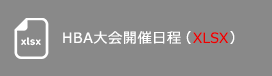 大会開催日程エクセルダウンロード