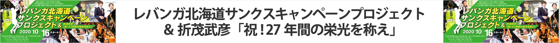 レバンガ北海道サンクスキャンペーンプロジェクト＆折茂武彦「祝! 27年間の栄光を称え」