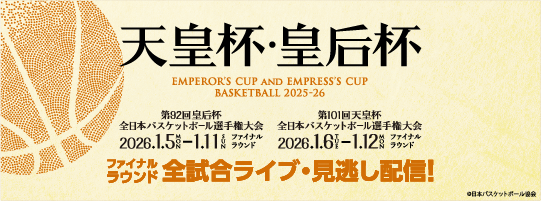 第101回天皇杯・第92回皇后杯 全日本バスケットボール選手権大会