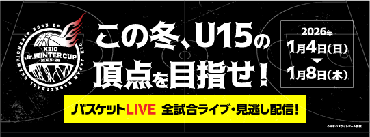 Jr.ウインターカップ2025-26