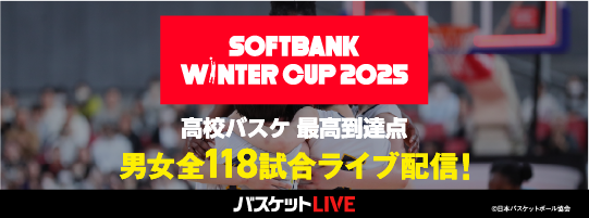 SoftBank ウインターカップ2025