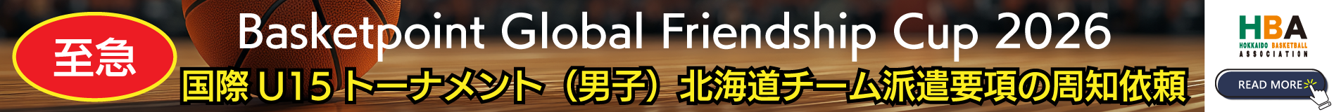 HBA 国際U15トーナメント（男子）北海道チーム派遣要項周知依頼