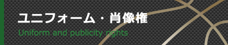 ユニフォーム・肖像権取扱規定